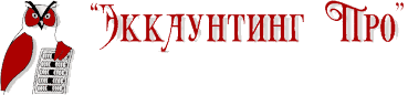 Эккаунтинг Про, бухгалтерско-юридическая фирма Эккаунтинг Про, бухгалтерско-юридическая фирма