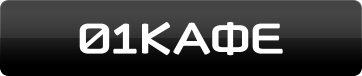 01 кафе, кафе-ресторан