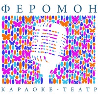Грёзы, кафе (Караоке-театр Феромон) Грёзы, кафе (Караоке-театр Феромон)