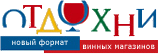 Отдохни, сеть винных магазинов и интернет-магазин Сомелье Отдохни, сеть винных магазинов и интернет-магазин Сомелье