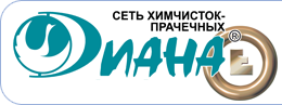 Диана, сеть химчисток и прачечных, СЗАО Диана, сеть химчисток и прачечных, СЗАО