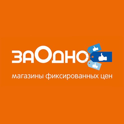 ЗаОдно, сеть магазинов фиксированных цен ЗаОдно, сеть магазинов фиксированных цен